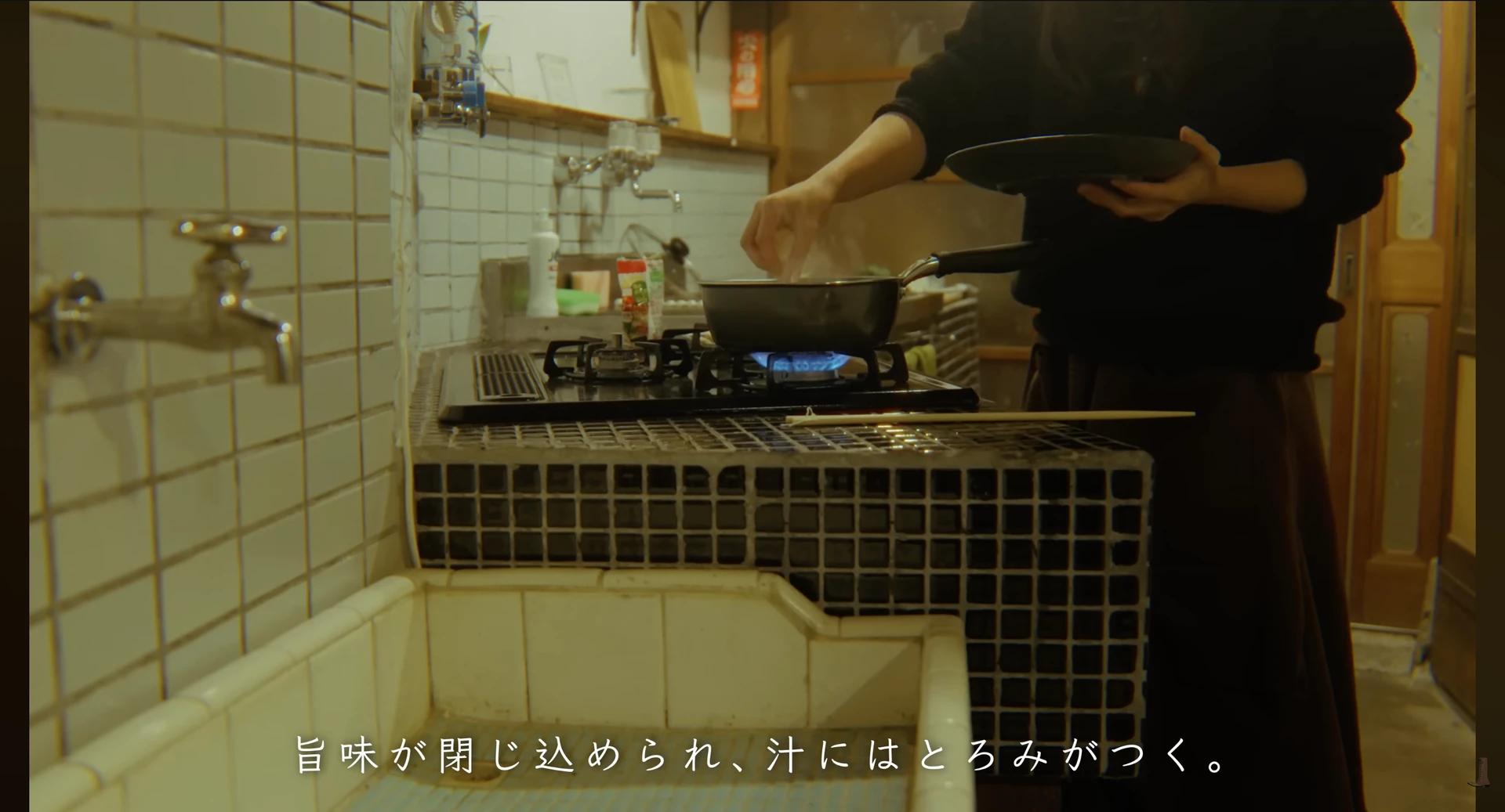 古いタイルの台所で鍋を火にかける。「旨味が閉じ込められ、汁にはとろみがつく。」の字幕