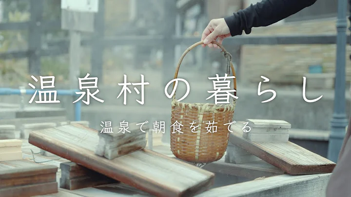 温泉で朝ごはんを茹でる、野沢の暮らし。
