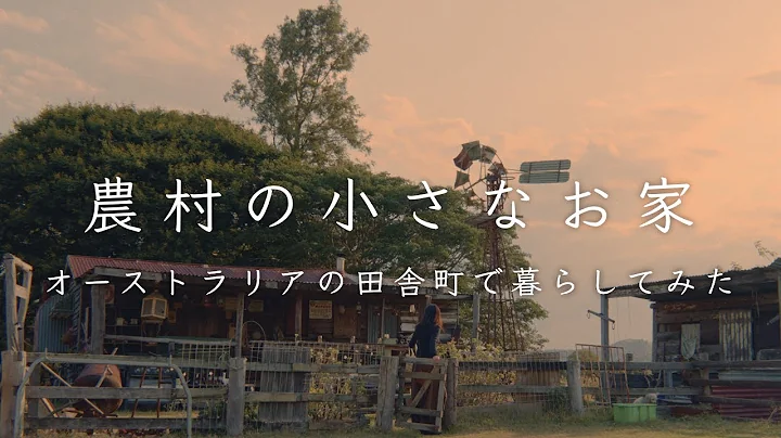 オーストラリアの農村に、小さな家を借りて。