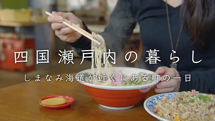 しまなみ海道、鯛めしと潮風の日。