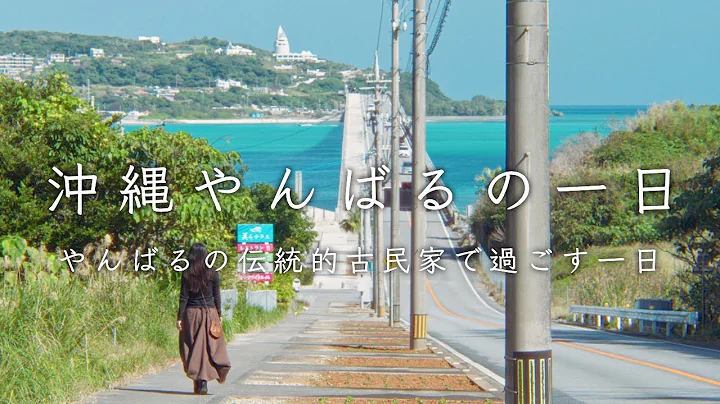 沖縄の古民家でつくる、島のごはん。