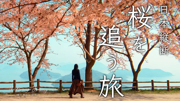 桜前線を追いかけて、春の日本を旅する。