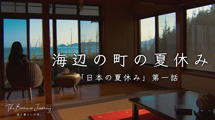 海まで徒歩0分。鴨川の夏休み。