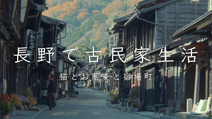 奈良井宿の紅葉と、信州の秋の食卓。