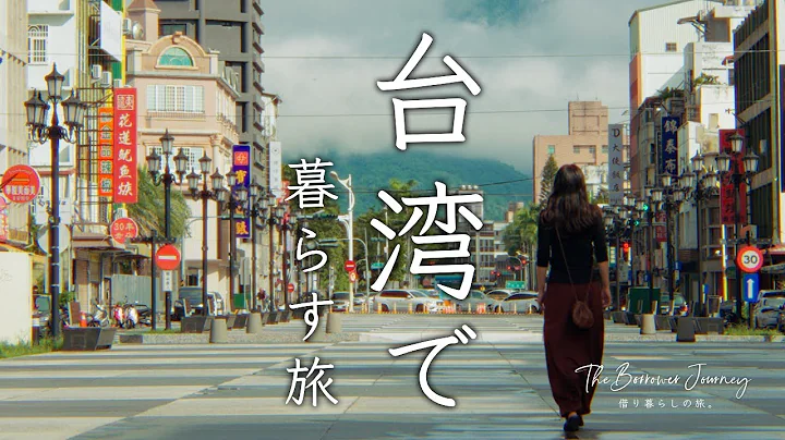 花蓮で、海とおいしい日常に出会う。