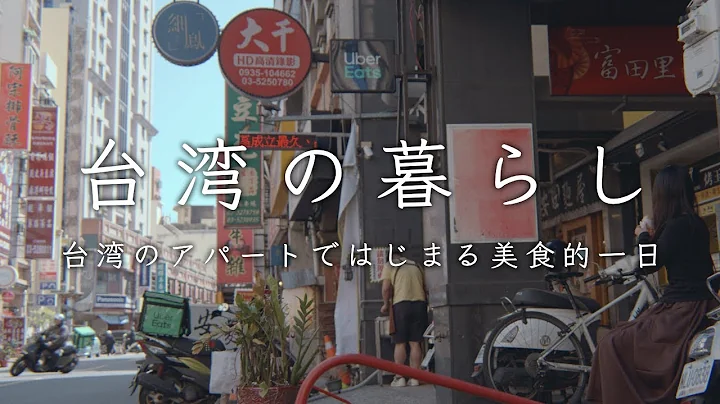 新竹のアパートと、夜市の湯気。